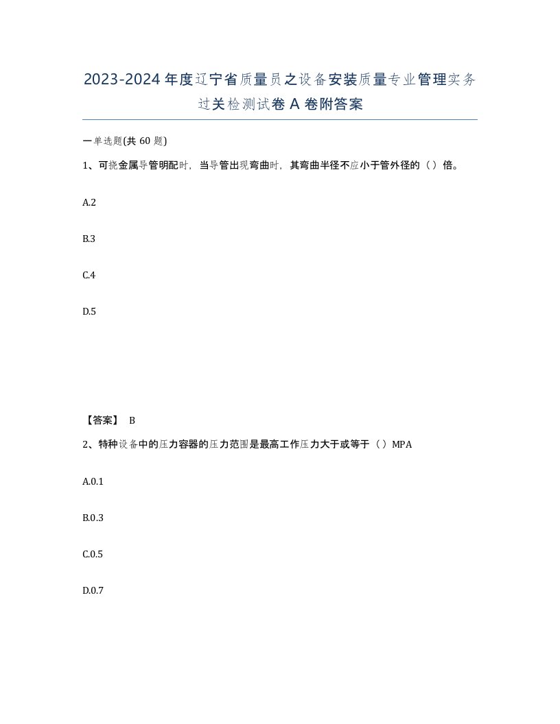 2023-2024年度辽宁省质量员之设备安装质量专业管理实务过关检测试卷A卷附答案