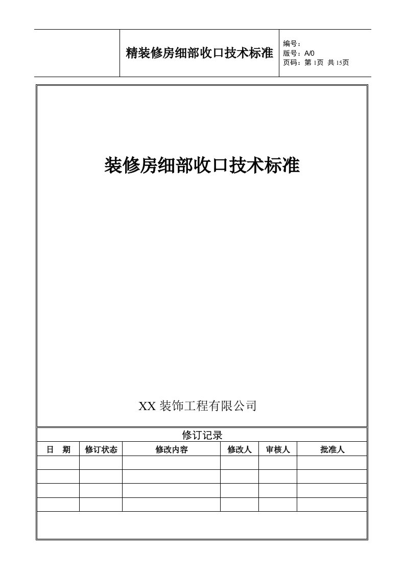 装修房细部收口技术标准