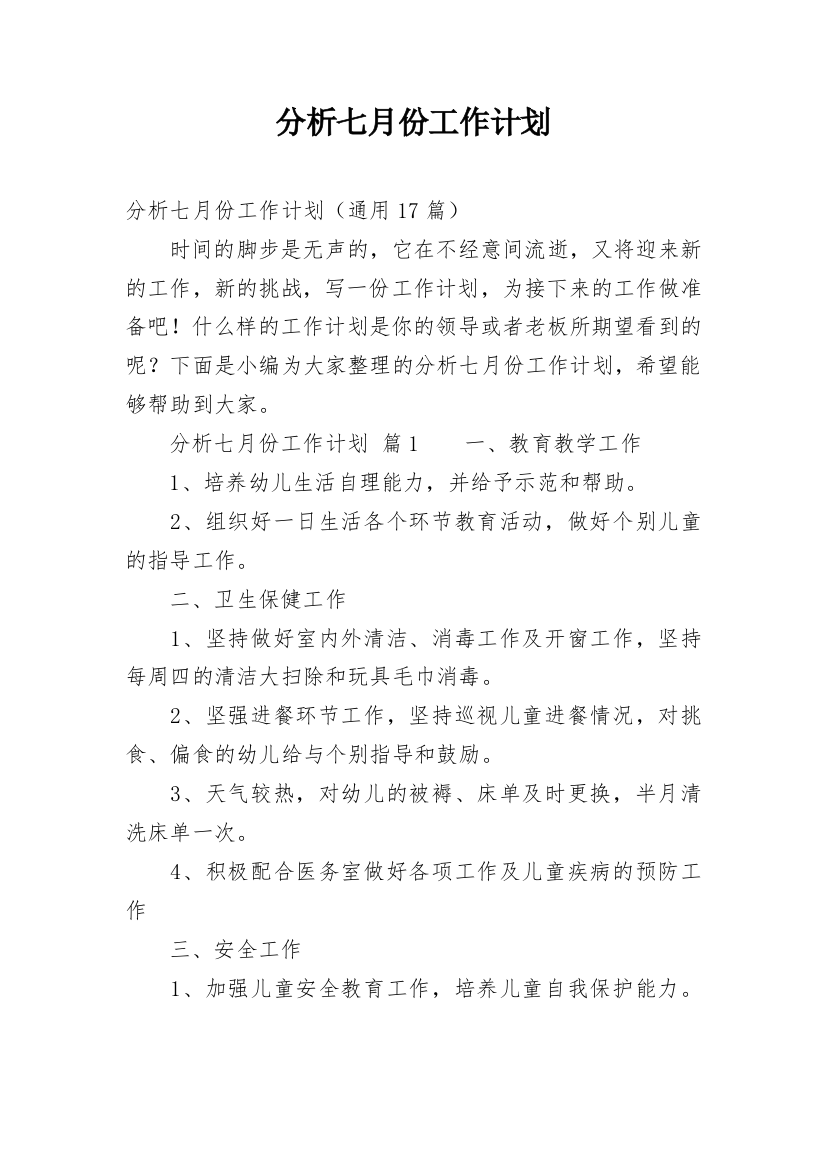 分析七月份工作计划