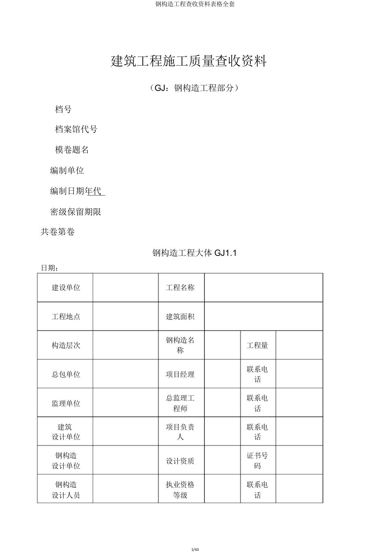 钢结构工程验收资料表格