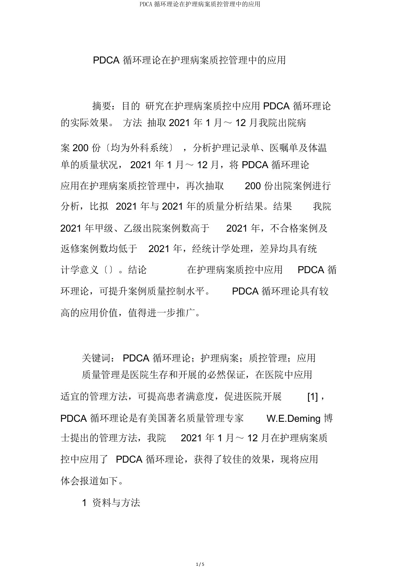 PDCA循环理论在护理病案质控管理中的应用