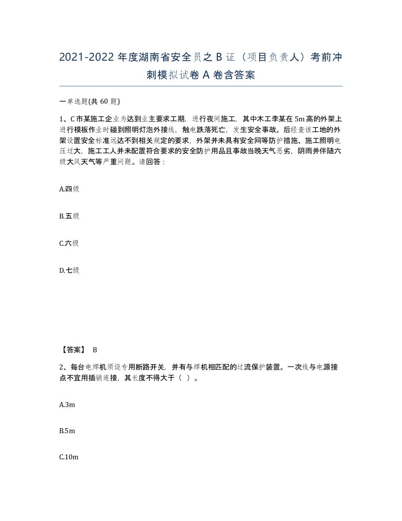 2021-2022年度湖南省安全员之B证项目负责人考前冲刺模拟试卷A卷含答案