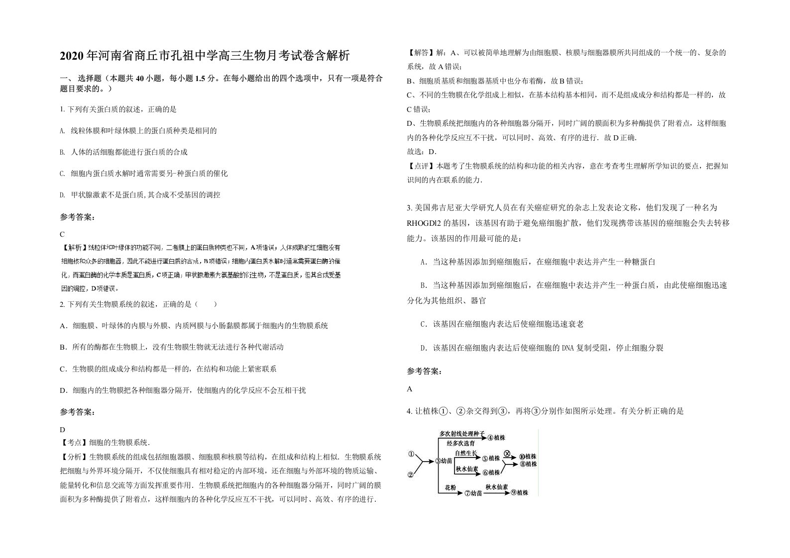 2020年河南省商丘市孔祖中学高三生物月考试卷含解析