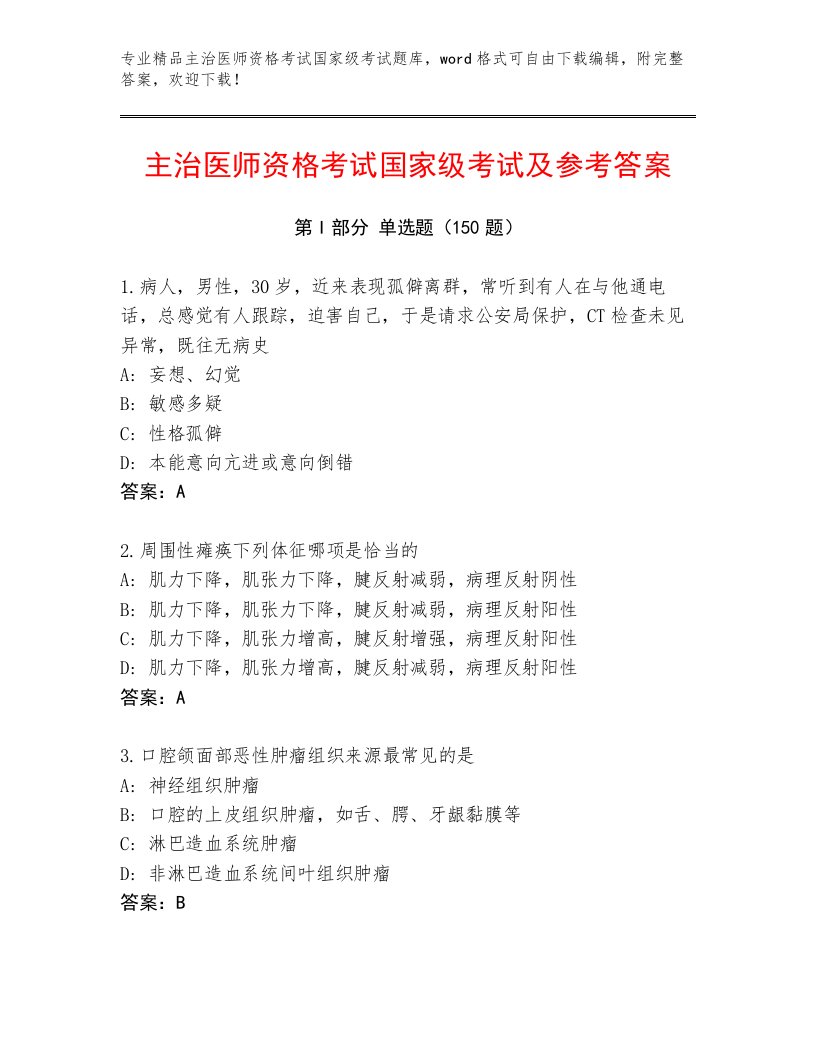 内部培训主治医师资格考试国家级考试完整版含答案（预热题）