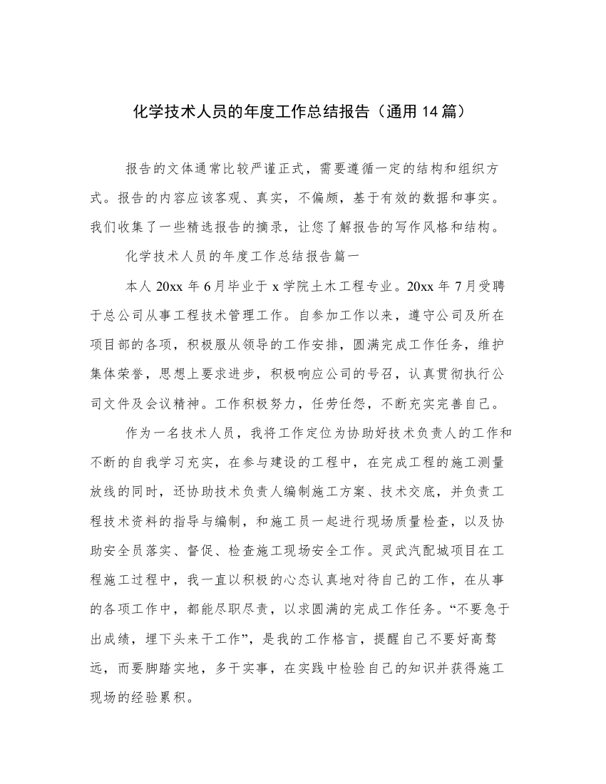 化学技术人员的年度工作总结报告（通用14篇）