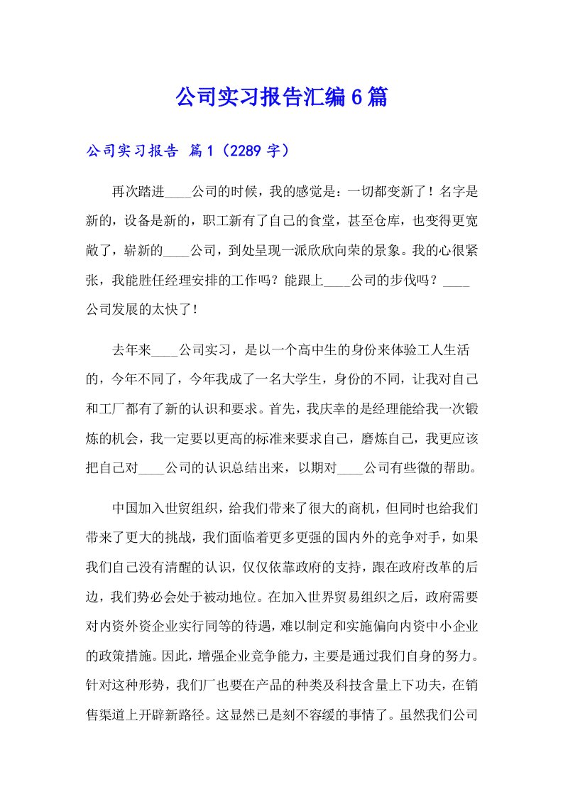 【新编】公司实习报告汇编6篇