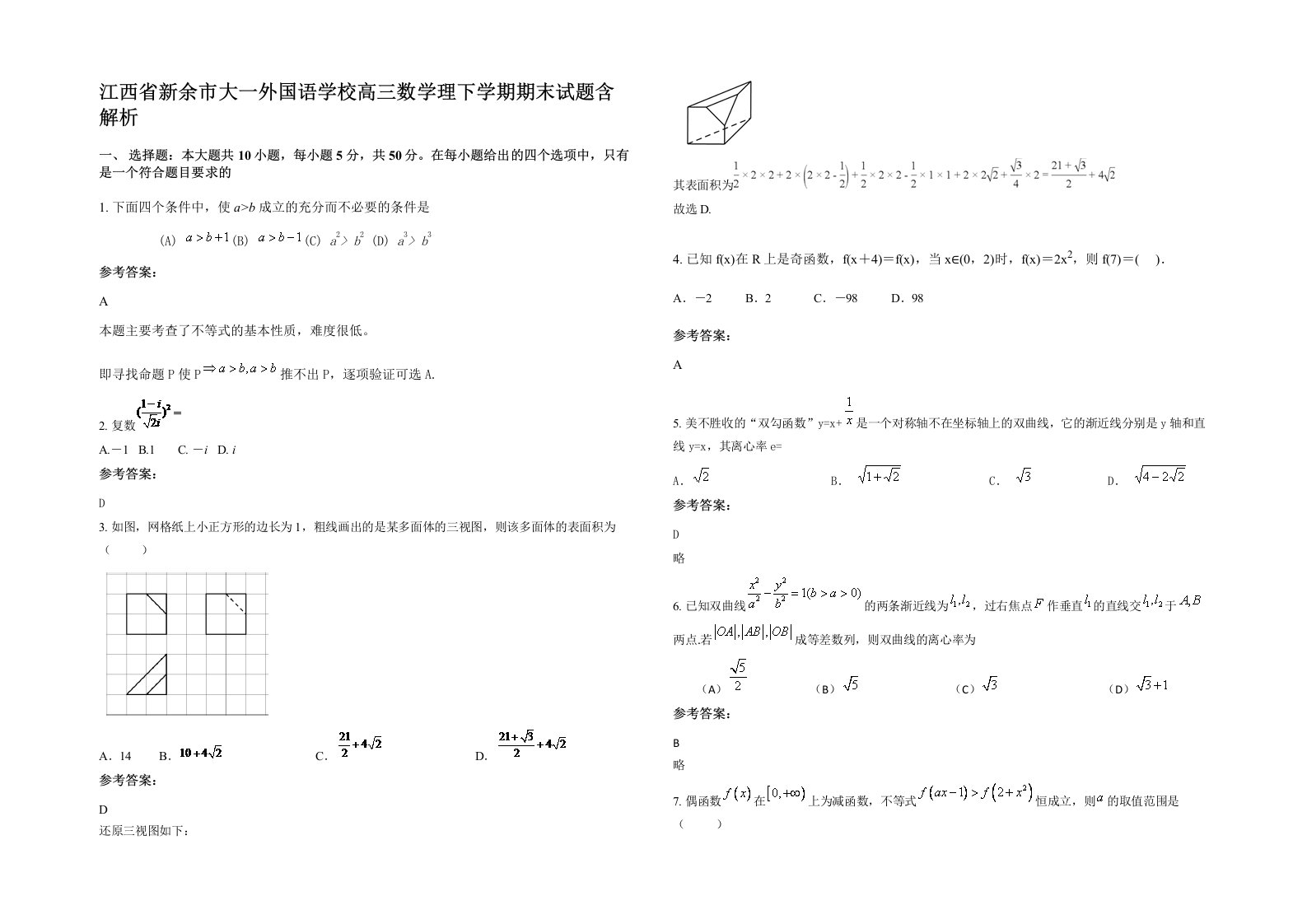 江西省新余市大一外国语学校高三数学理下学期期末试题含解析