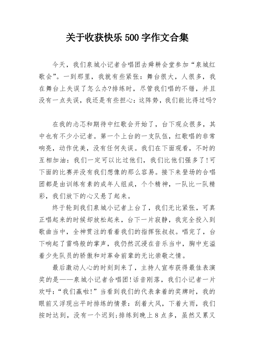 关于收获快乐500字作文合集