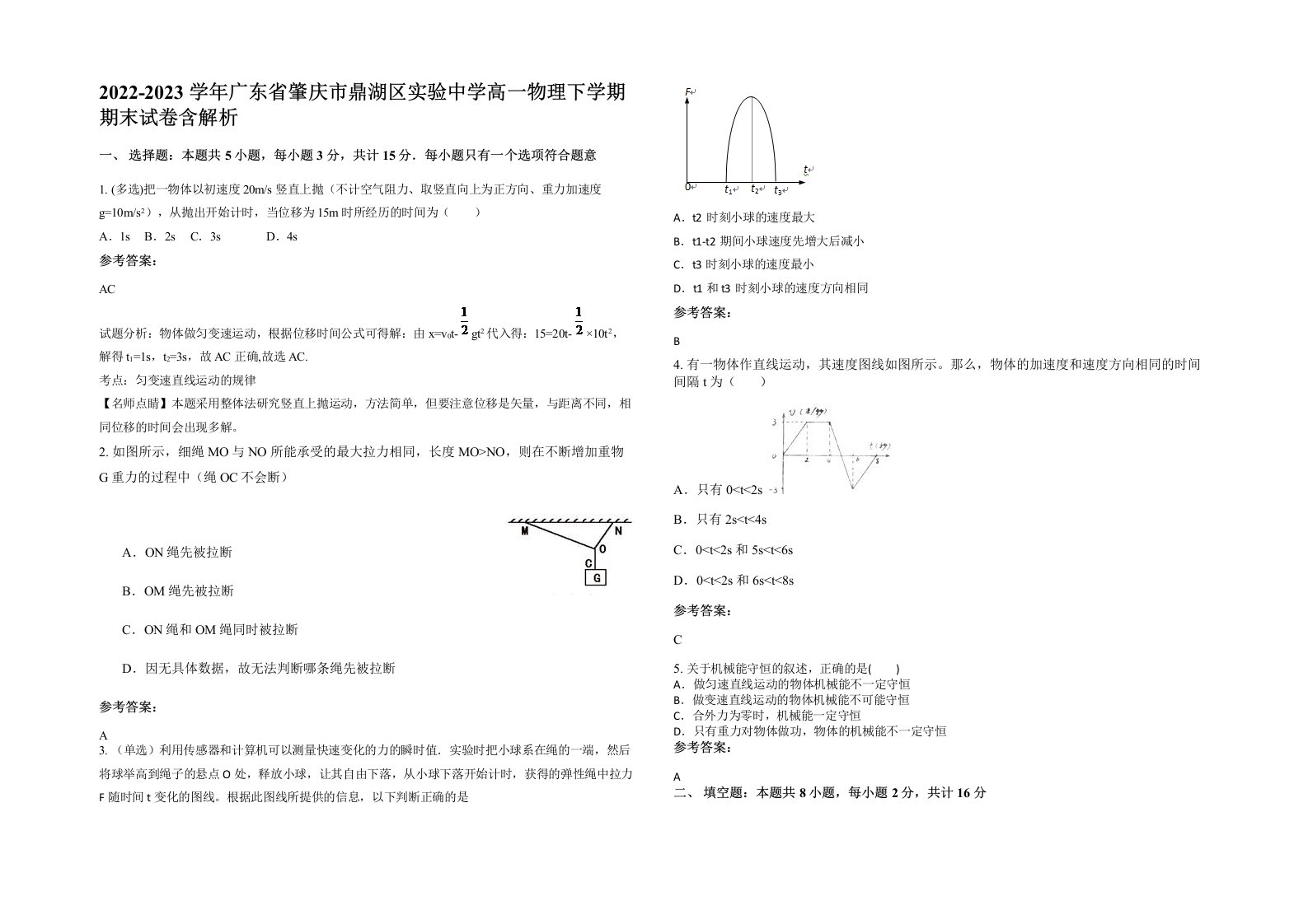 2022-2023学年广东省肇庆市鼎湖区实验中学高一物理下学期期末试卷含解析