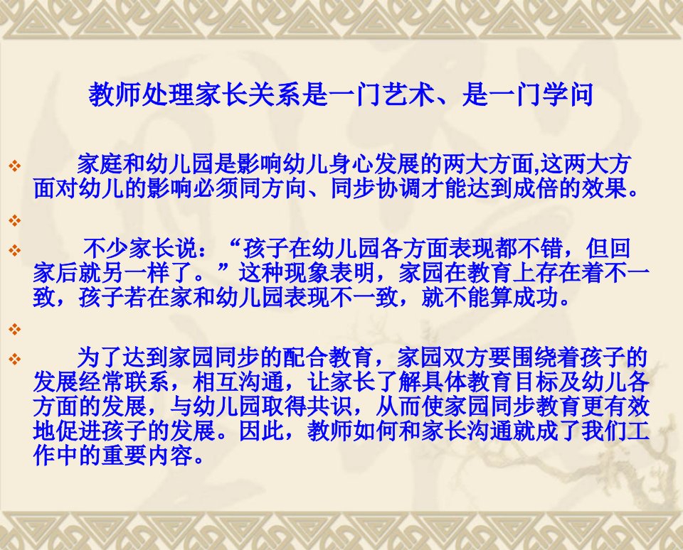 幼儿园教师和家长沟通专题培训课件