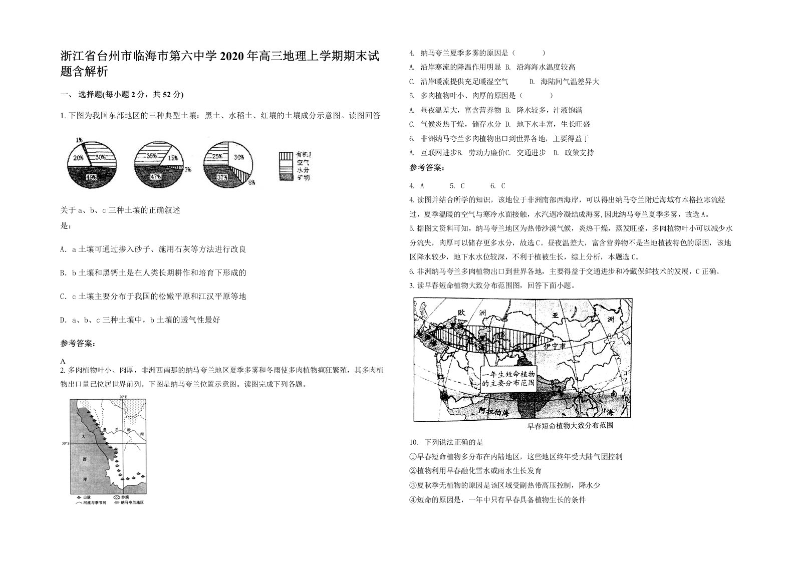 浙江省台州市临海市第六中学2020年高三地理上学期期末试题含解析