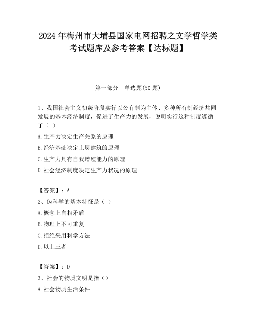 2024年梅州市大埔县国家电网招聘之文学哲学类考试题库及参考答案【达标题】