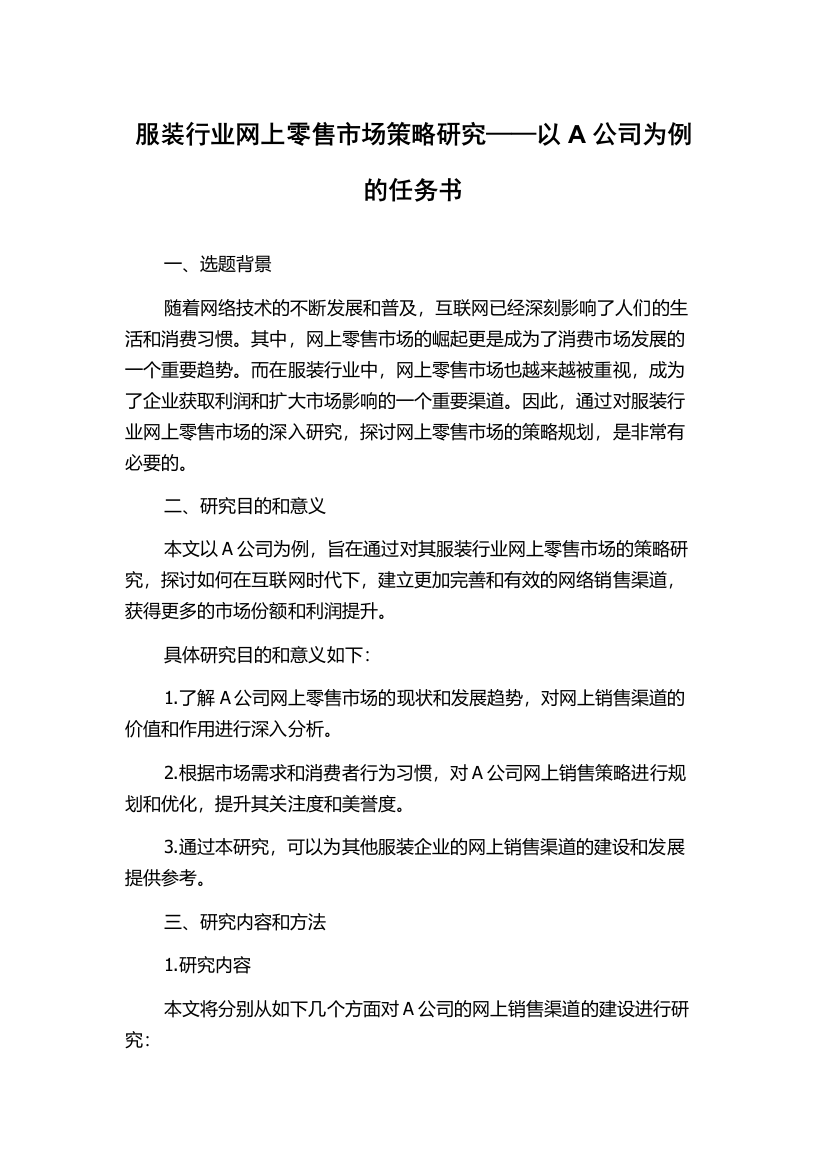 服装行业网上零售市场策略研究——以A公司为例的任务书