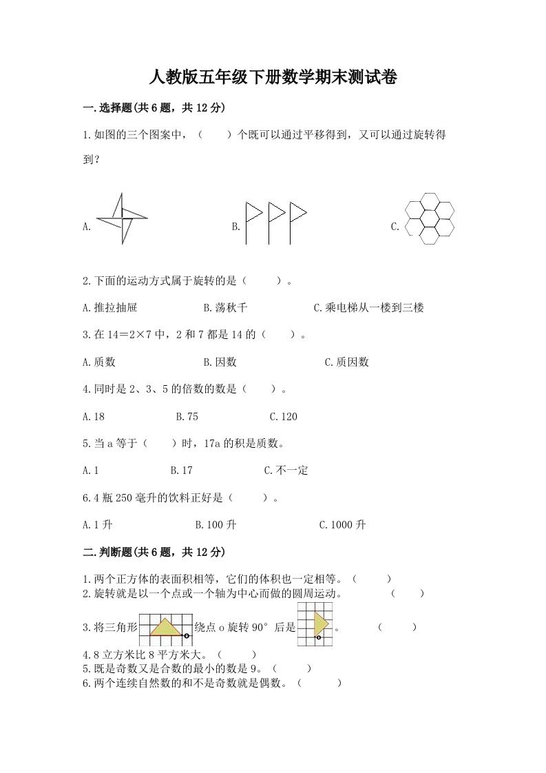 人教版五年级下册数学期末测试卷【真题汇编】