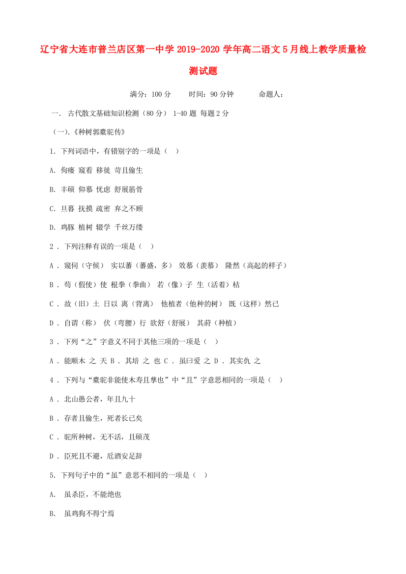 辽宁省大连市普兰店区第一中学2019-2020学年高二语文5月线上教学质量检测试题