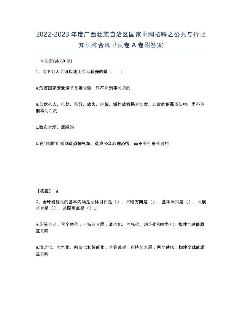 2022-2023年度广西壮族自治区国家电网招聘之公共与行业知识综合练习试卷A卷附答案