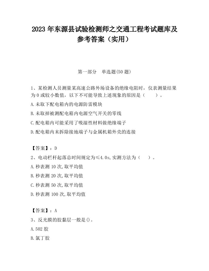 2023年东源县试验检测师之交通工程考试题库及参考答案（实用）