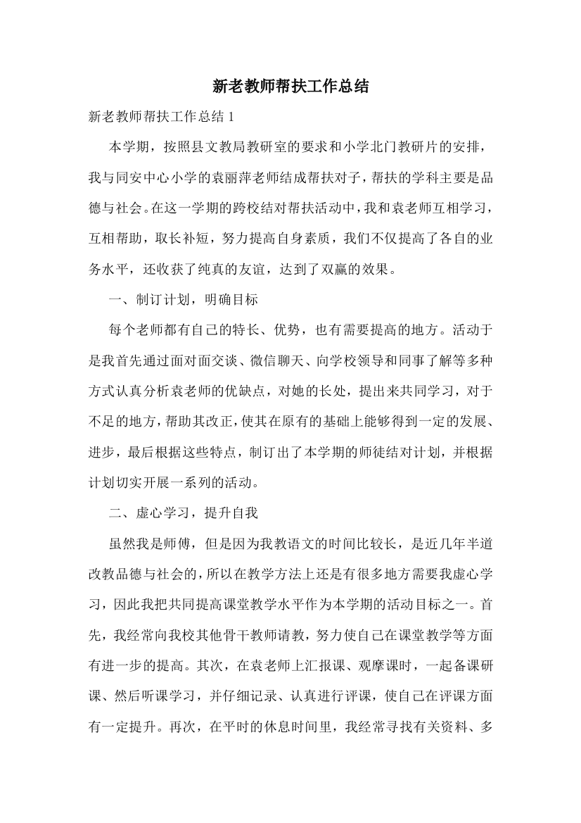 新老教师帮扶工作总结