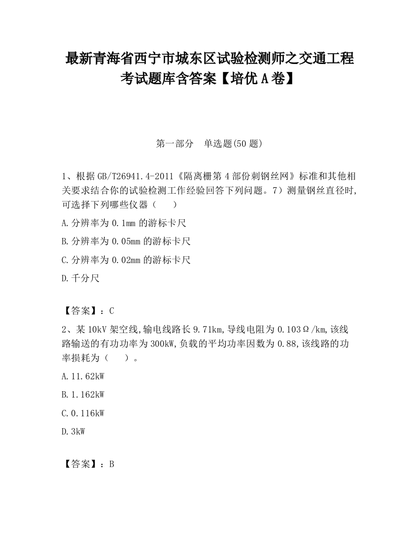 最新青海省西宁市城东区试验检测师之交通工程考试题库含答案【培优A卷】