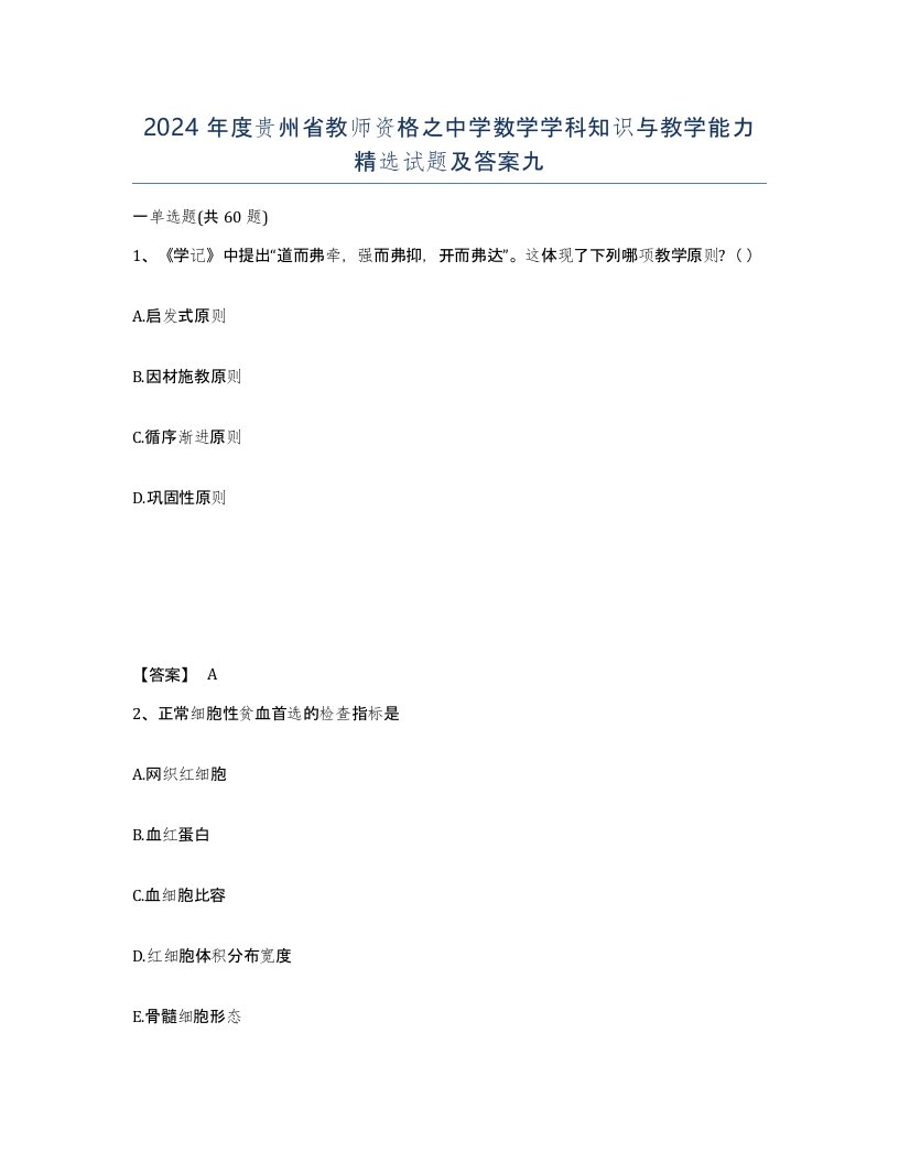 2024年度贵州省教师资格之中学数学学科知识与教学能力试题及答案九