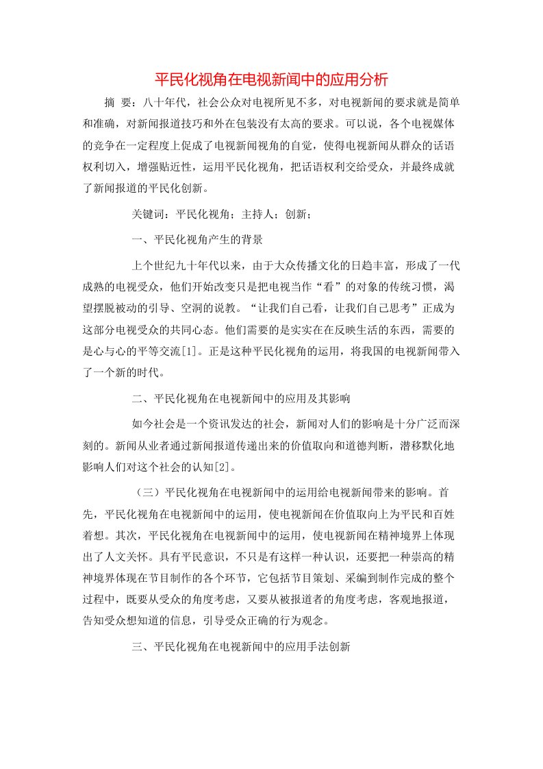 精选平民化视角在电视新闻中的应用分析