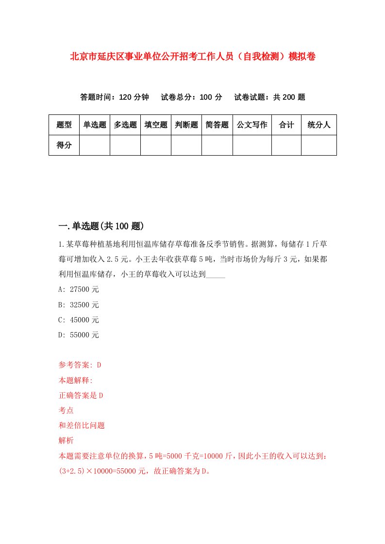 北京市延庆区事业单位公开招考工作人员自我检测模拟卷第5次