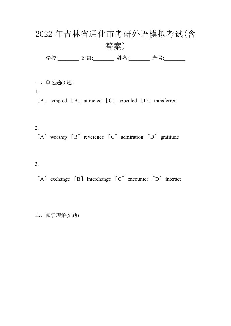 2022年吉林省通化市考研外语模拟考试含答案