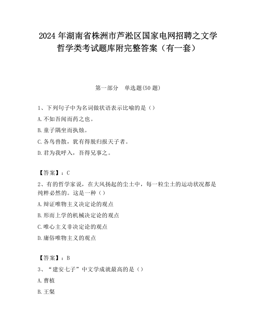 2024年湖南省株洲市芦淞区国家电网招聘之文学哲学类考试题库附完整答案（有一套）