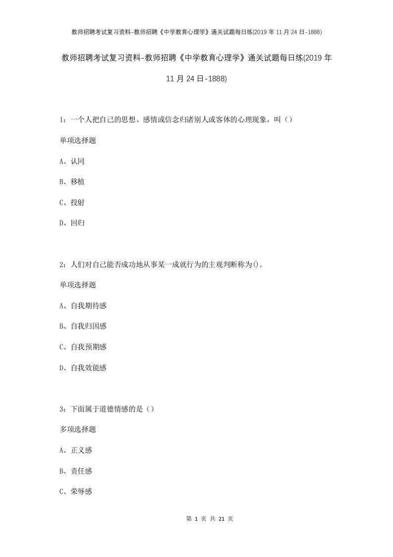 教师招聘考试复习资料-教师招聘中学教育心理学通关试题每日练2019年11月24日-1888