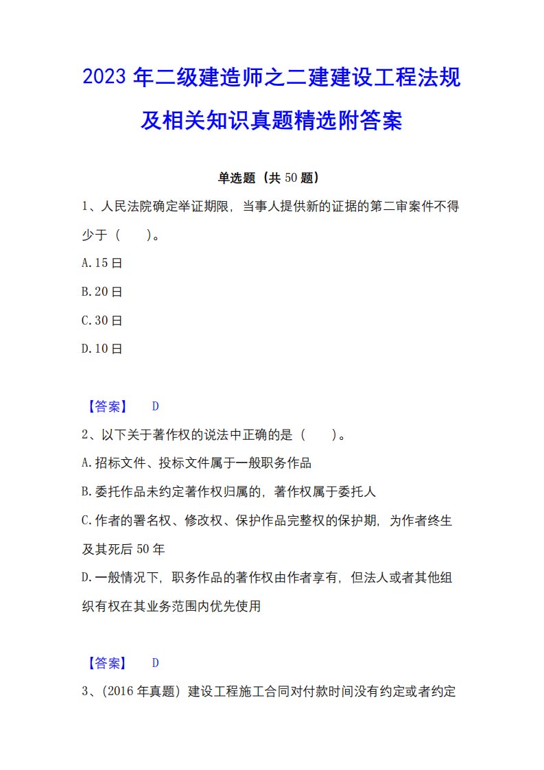 2023年二级建造师之二建建设工程法规及相关知识真题精选附答案