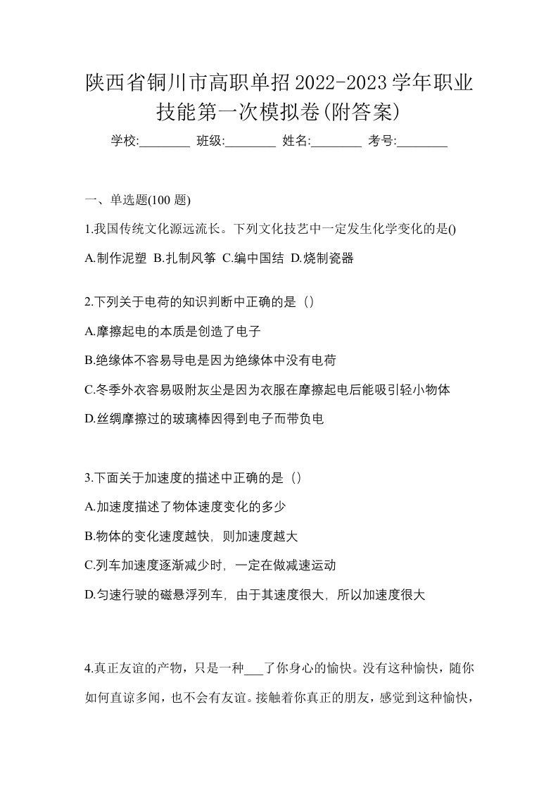 陕西省铜川市高职单招2022-2023学年职业技能第一次模拟卷附答案