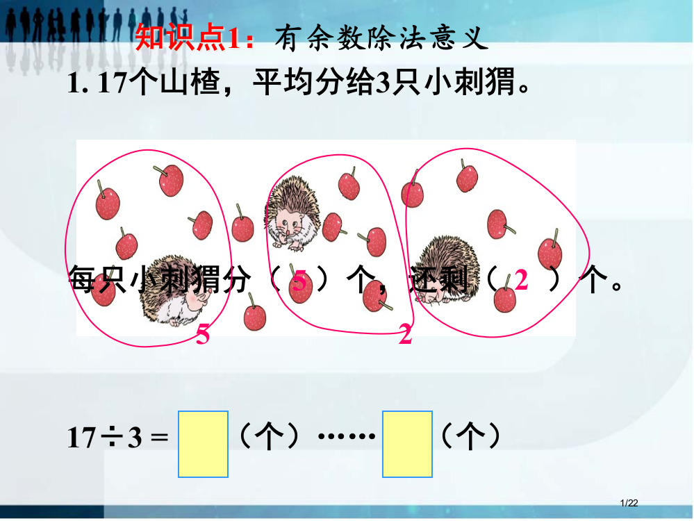 《有余数的除法例2》省公开课一等奖全国示范课微课金奖PPT课件