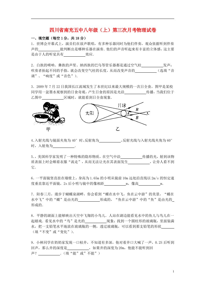 四川省南充五中八级物理上学期第三次月考试题（含解析）