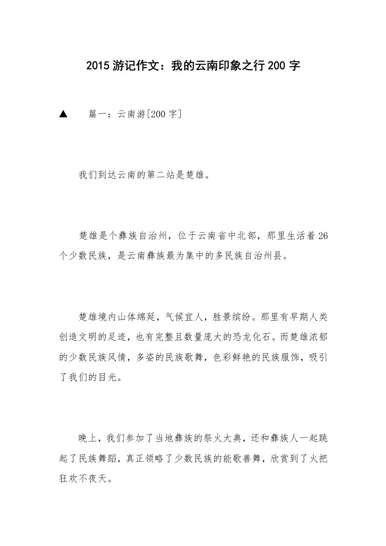 2015游记作文：我的云南印象之行200字