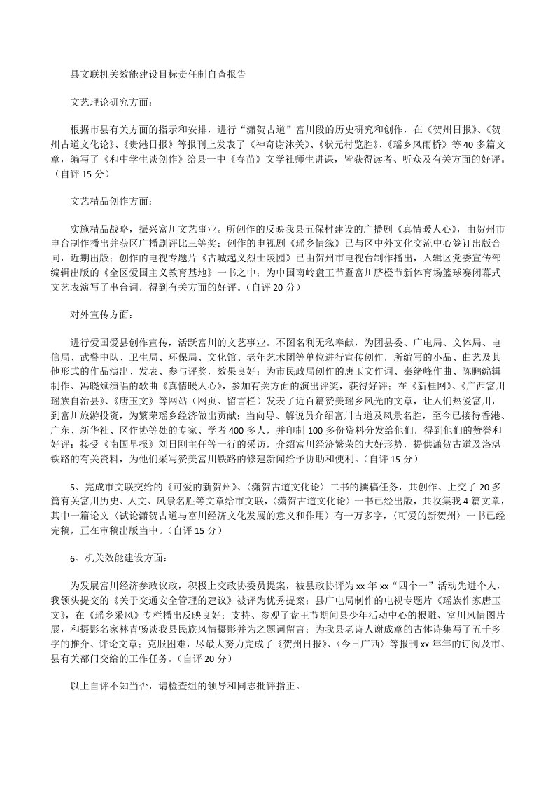 县文联机关效能建设目标责任制自查报告[修改版]