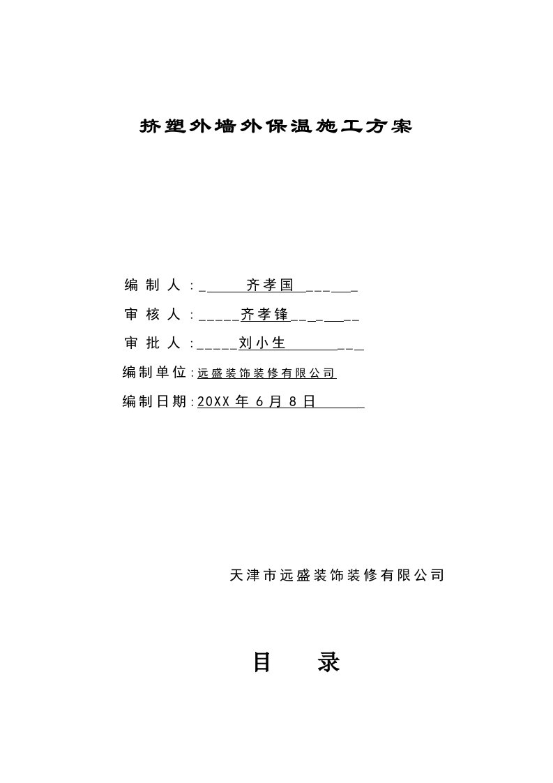 建筑工程管理-挤塑板专项外墙外保温施工方案2