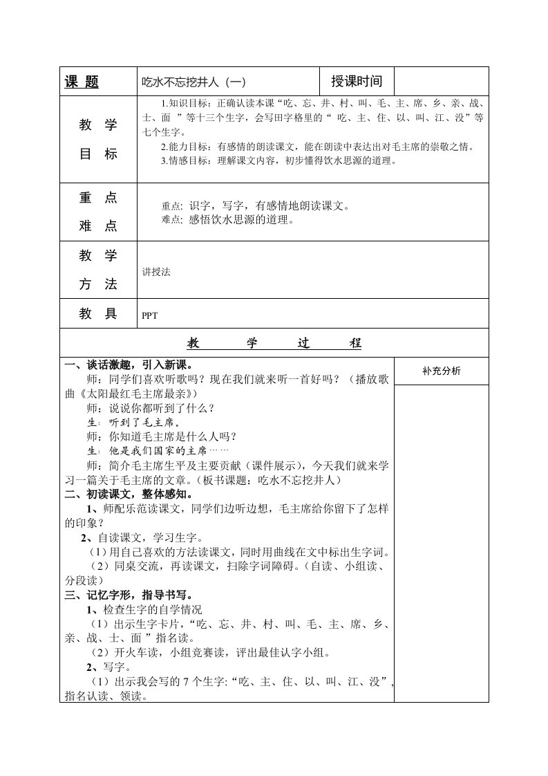 最新部编版小学语文一年级下册第二单元《吃水不忘挖井人》教案