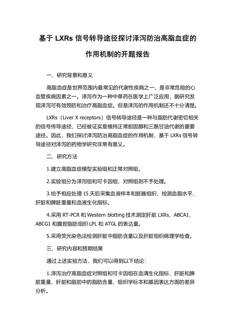 基于LXRs信号转导途径探讨泽泻防治高脂血症的作用机制的开题报告