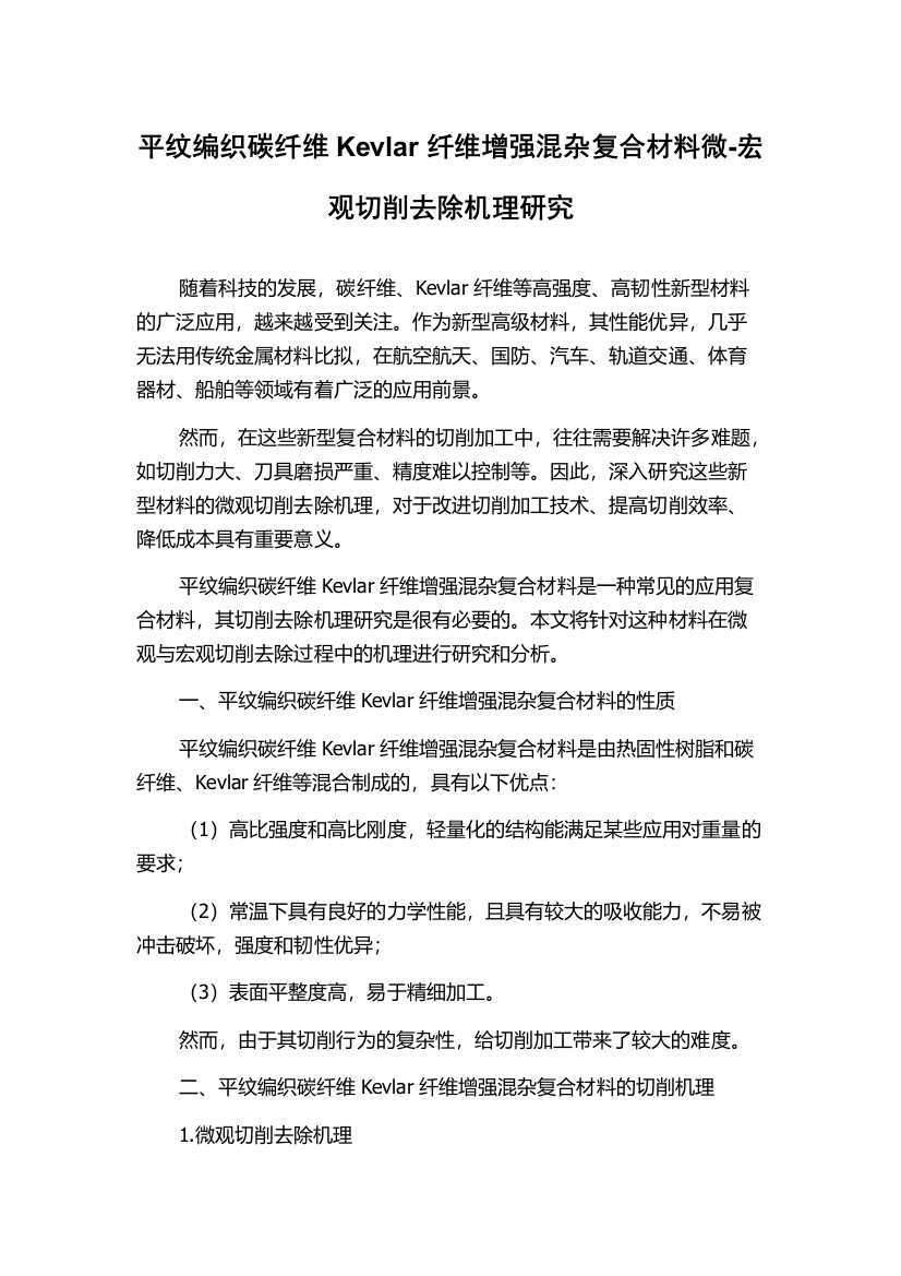 平纹编织碳纤维Kevlar纤维增强混杂复合材料微-宏观切削去除机理研究