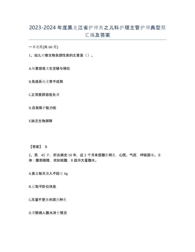 2023-2024年度黑龙江省护师类之儿科护理主管护师典型题汇编及答案