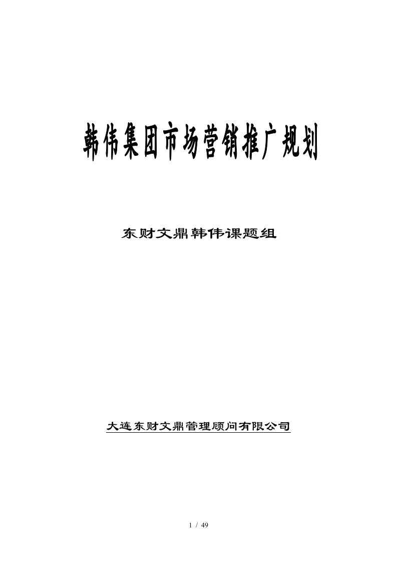 韩伟集团市场营销推广规划