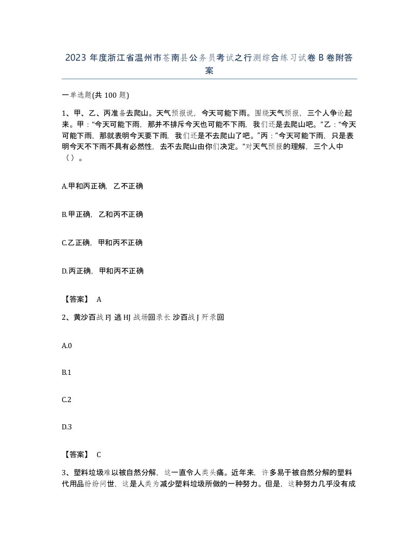 2023年度浙江省温州市苍南县公务员考试之行测综合练习试卷B卷附答案