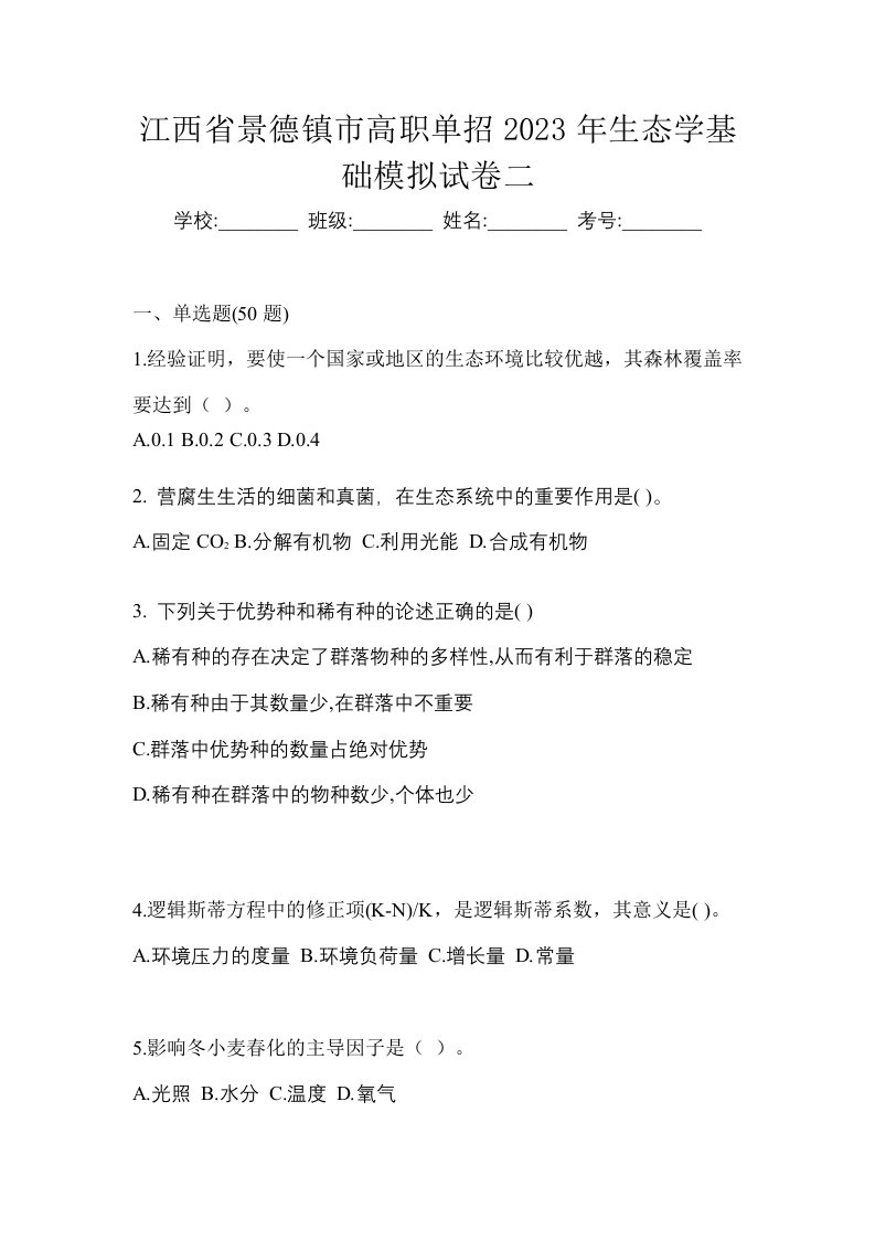 江西省景德镇市高职单招2023年生态学基础模拟试卷二