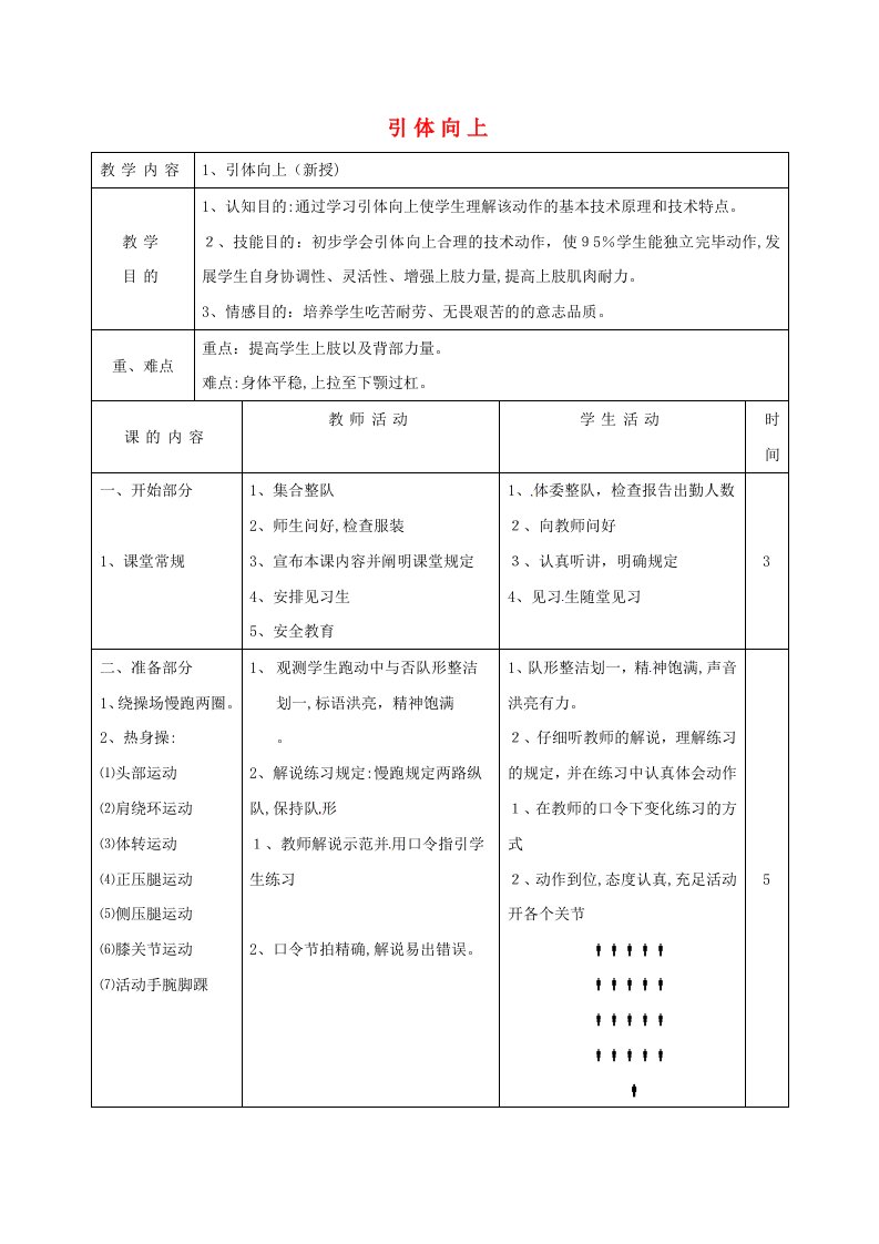 九年级体育上册引体向上教案