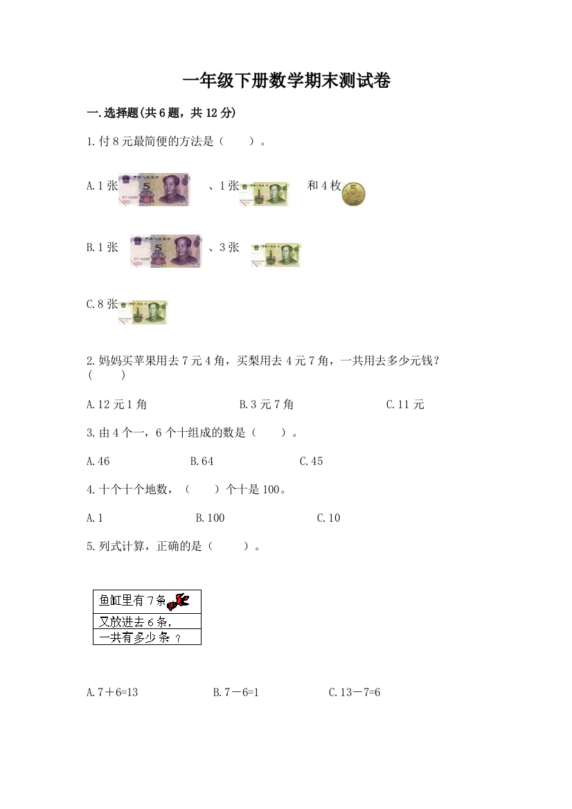 一年级下册数学期末测试卷精编