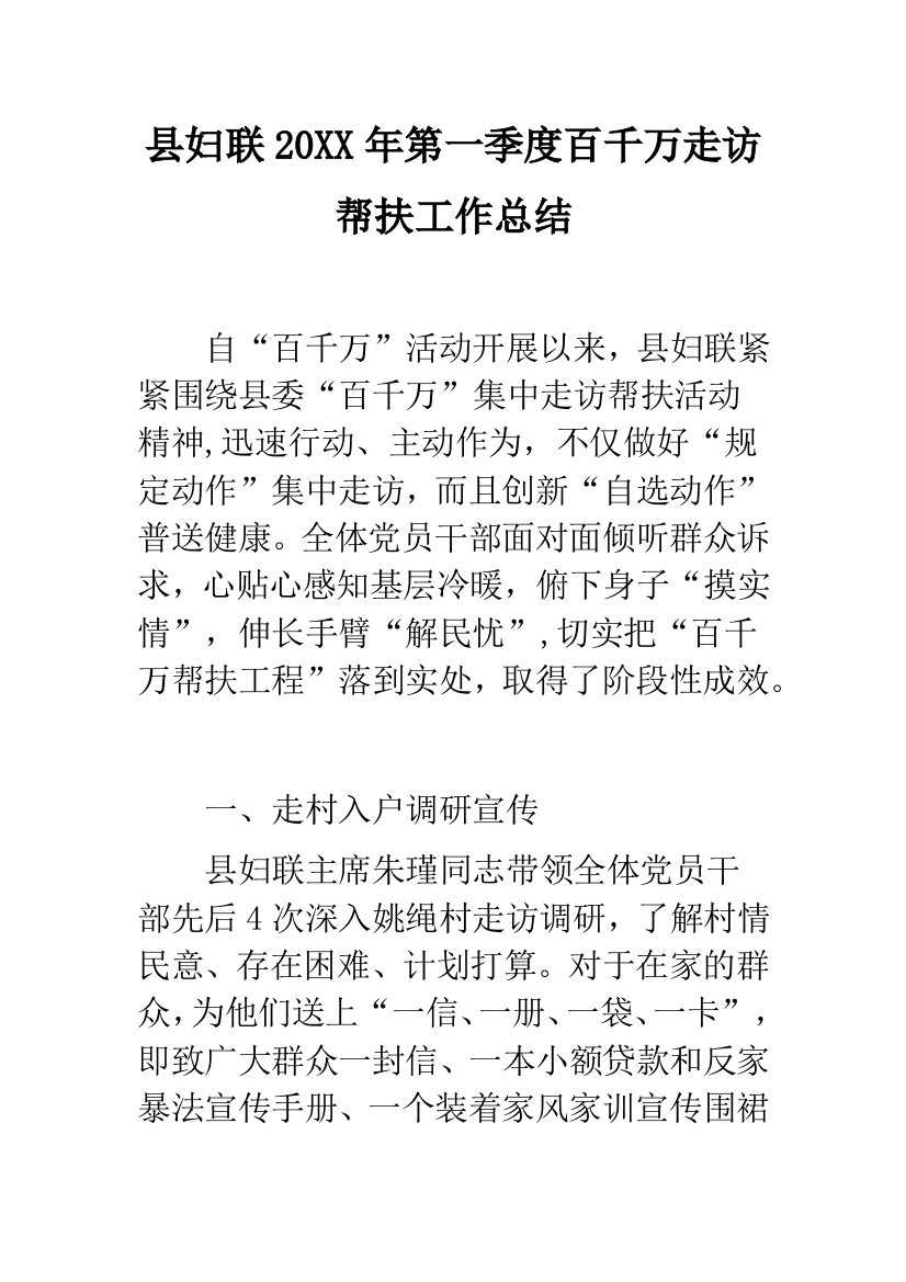 县妇联20XX年第一季度百千万走访帮扶工作总结