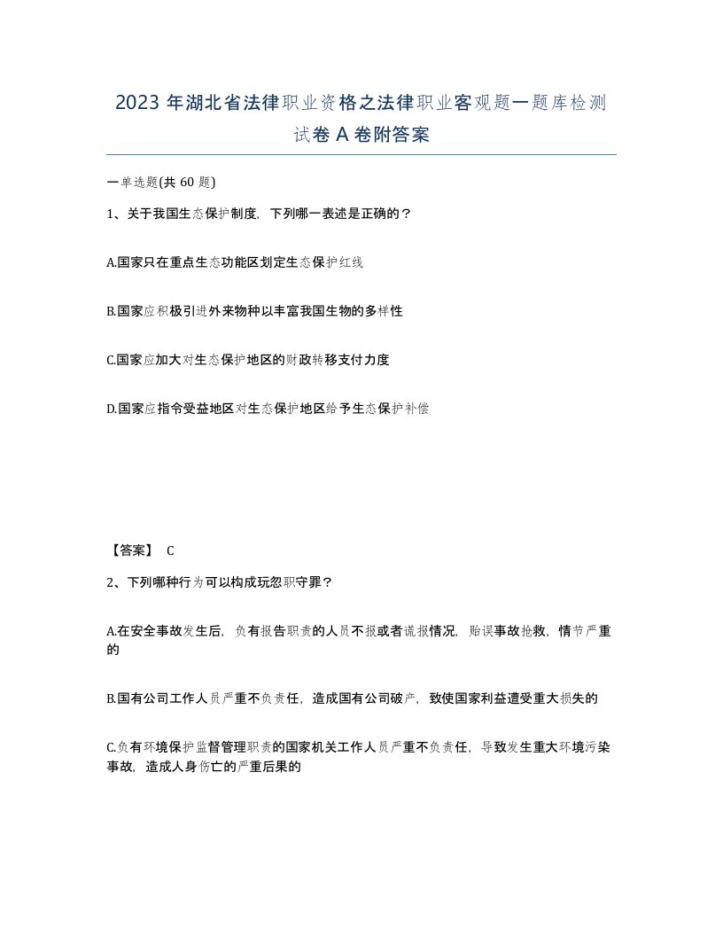 2023年湖北省法律职业资格之法律职业客观题一题库检测试卷A卷附答案