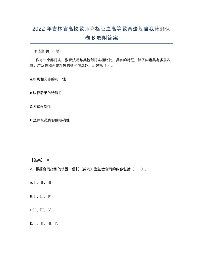 2022年吉林省高校教师资格证之高等教育法规自我检测试卷B卷附答案