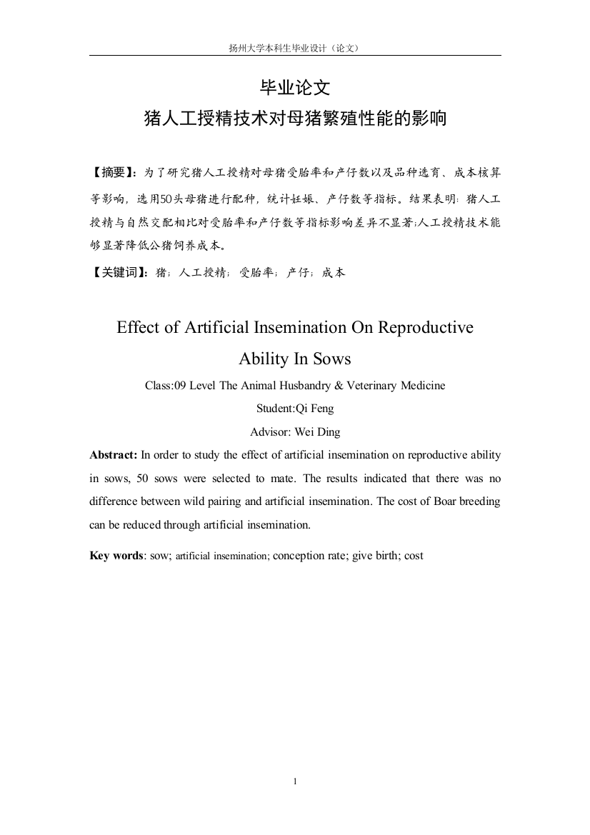 猪人工授精技术对母猪繁殖性能的影响