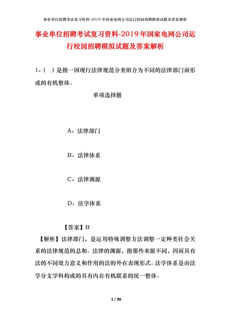 事业单位招聘考试复习资料-2019年国家电网公司运行校园招聘模拟试题及答案解析